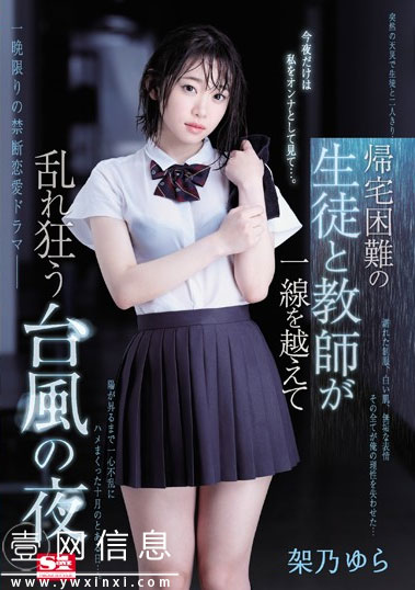 SSNI-734 架乃ゆら(架乃由罗)2020 突然的大雨让她体验了和班主任在学校的一夜