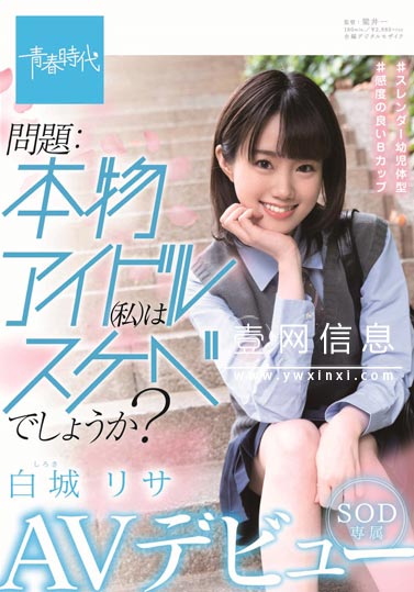 SDAB-122 白城リサ(白城梨纱)2020 在上学期间来东京游玩时被星探发掘的偶像