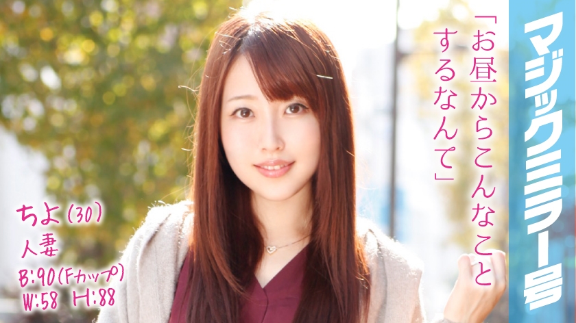 番号: 320MMGH-041,30歳的人妻!