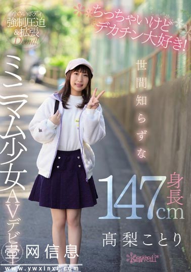 CAWD-069 高梨ことり 第一次体验和中年大块头的大叔快乐时光