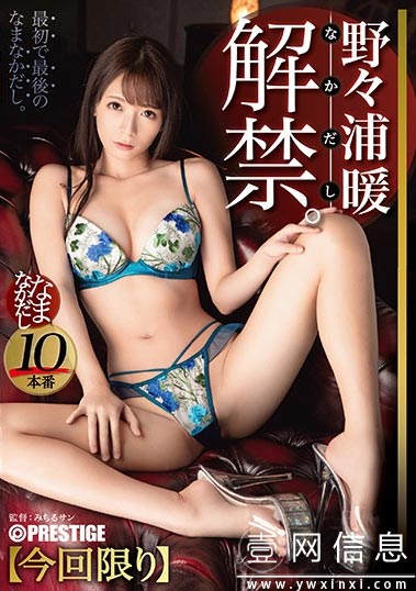 ABP-958 野々浦暖(野野浦暖) 在对人生的第一次充满期待和不安的情况下 开始了拍摄