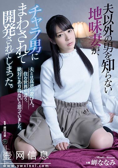 ATID-412 岬奈奈美 从来没有和丈夫以外的任何男人说过话