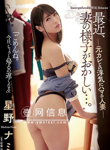 ADN-247 星野娜美 我的妻子真的爱我吗?