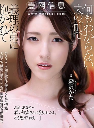 ADN-248 饭冈加奈子 和也的弟弟和宏来探望哥哥。