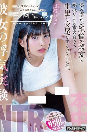 HND-839 根尾あかり(根尾朱里) 从单纯的实验游戏变质了的二人 多次羞羞!