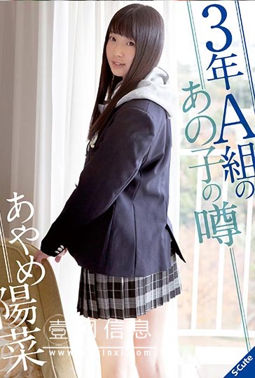 SQTE-302 あやめ陽菜 难道不试着确认一下谣言的真相吗?