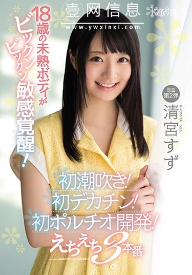 CWAD-094 清宫 すず(清宫铃) 成年的她还是像孩子