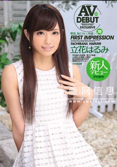 IPZ-300 立花阳未(立花はるみ)  全部汇集在一起的最棒的雏女作！