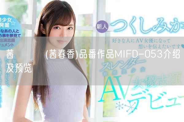 茜はるか(茜春香)品番作品MIFD-053介绍及预览