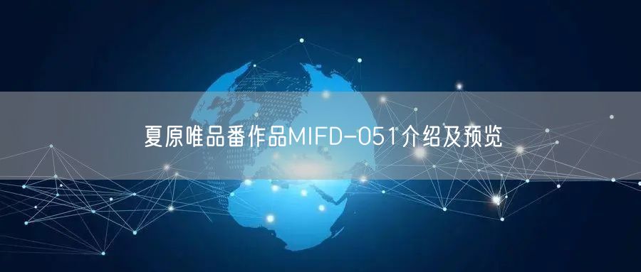 夏原唯品番作品MIFD-051介绍及预览
