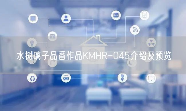 水树璃子品番作品KMHR-045介绍及预览