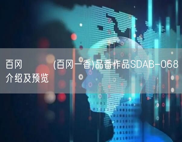 百冈いつか(百冈一香)品番作品SDAB-068介绍及预览