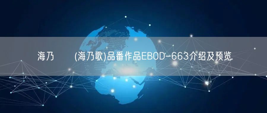 海乃うた(海乃歌)品番作品EBOD-663介绍及预览