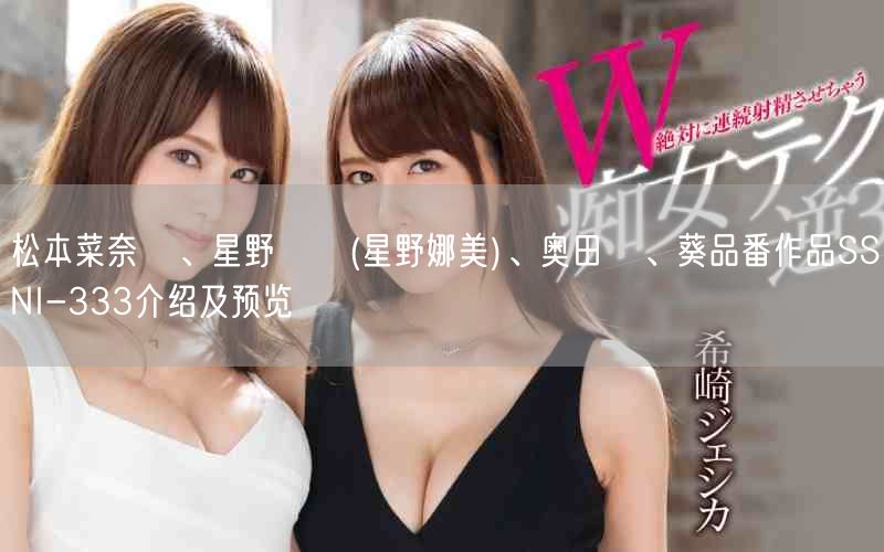 松本菜奈実、星野ナミ(星野娜美)、奥田咲、葵品番作品SSNI-333介绍及预览