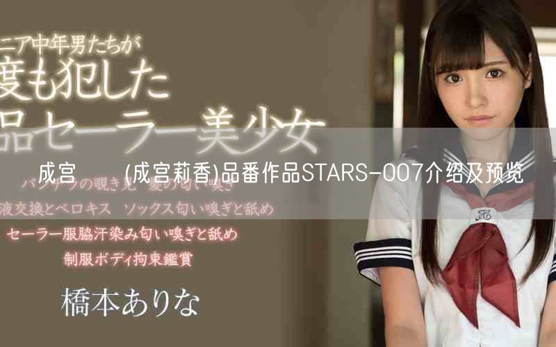 成宫りか(成宫莉香)品番作品STARS-007介绍及预览