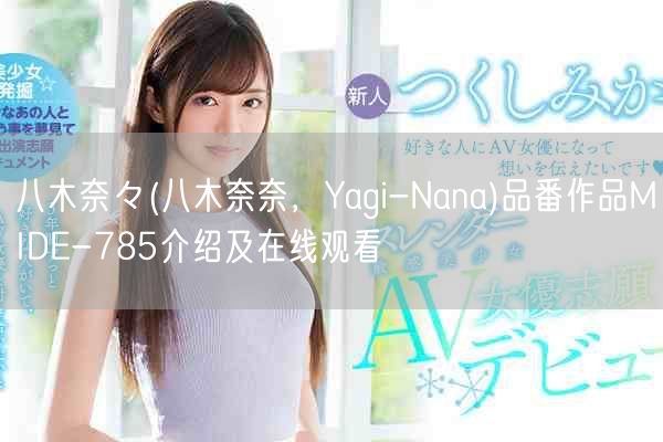 八木奈々(八木奈奈,Yagi-Nana)品番作品MIDE-785介绍及在线观看
