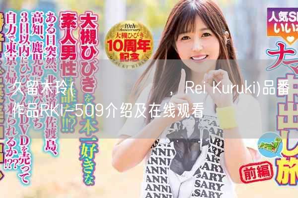 久留木玲(くるき れい ,Rei Kuruki)品番作品RKI-509介绍及在线观看