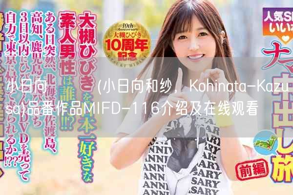 小日向かずさ(小日向和纱,Kohinata-Kazusa)品番作品MIFD-116介绍及在线观看