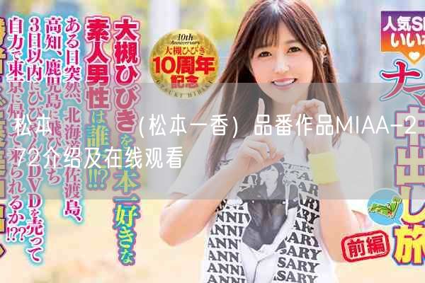 松本いちか(松本一香)品番作品MIAA-272介绍及在线观看