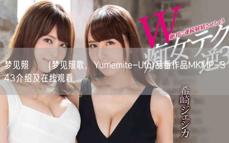 梦见照うた(梦见照歌,Yumemite-Uta)品番作品MKMP-343介绍及在线观看