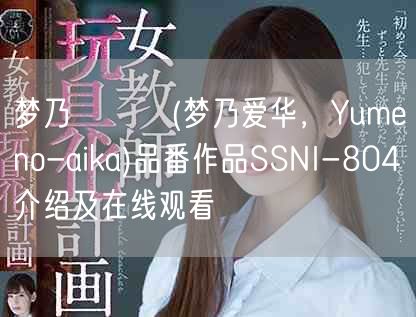 梦乃あいか(梦乃爱华,Yumeno-aika)品番作品SSNI-804介绍及在线观看