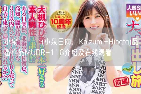 小泉ひなた(小泉日向,Koizumi-Hinata)品番作品MUDR-118介绍及在线观看
