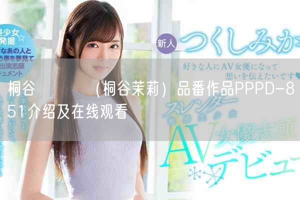 桐谷まつり(桐谷茉莉)品番作品PPPD-851介绍及在线观看