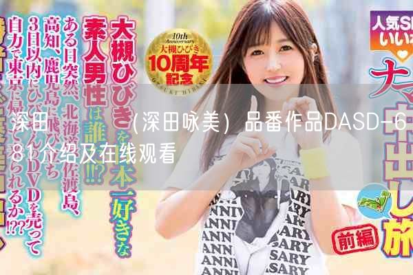 深田えいみ(深田咏美)品番作品DASD-681介绍及在线观看