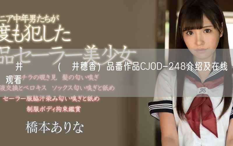 辻井ほのか(辻井穗香)品番作品CJOD-248介绍及在线观看