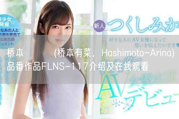 桥本ありな(桥本有菜,Hashimoto-Arina)品番作品FLNS-117介绍及在线观看