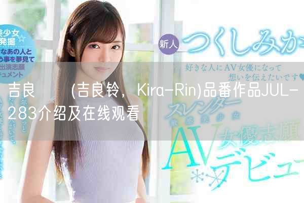 吉良りん(吉良铃,Kira-Rin)品番作品JUL-283介绍及在线观看